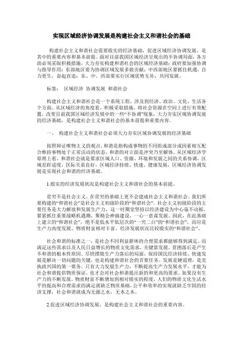 实现区域经济协调发展是构建社会主义和谐社会的基础