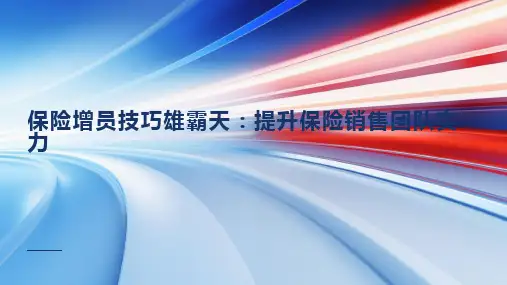 保险增员技巧雄霸天