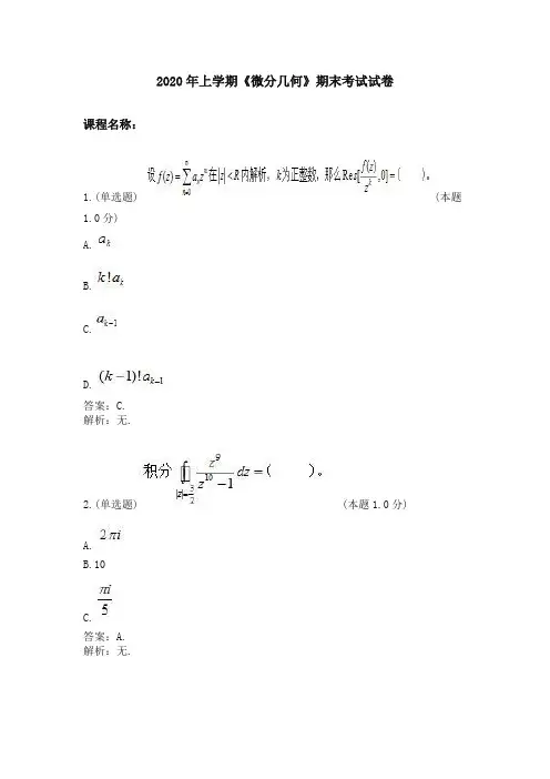2020年上学期《微分几何》期末考试试卷