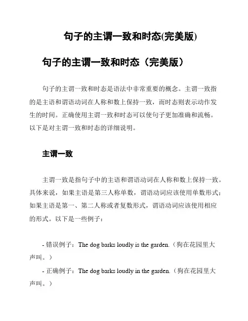 句子的主谓一致和时态(完美版)