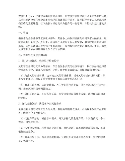 银行竞争力提升演讲稿范文