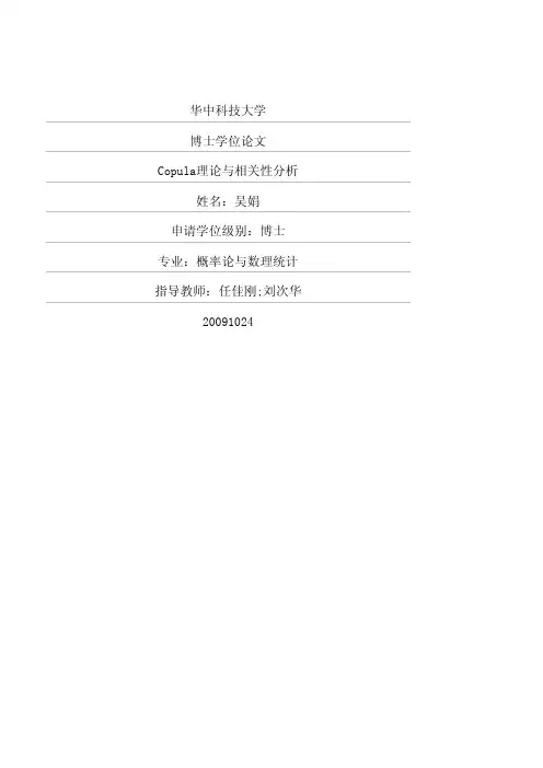 （概率论与数理统计专业论文）Copula理论与相关性分析