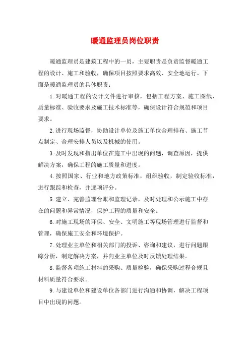 暖通监理员岗位职责