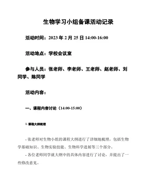 生物学习小组备课活动记录