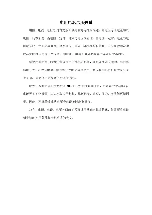 电阻电流电压关系