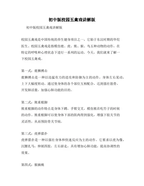 初中版校园五禽戏讲解版