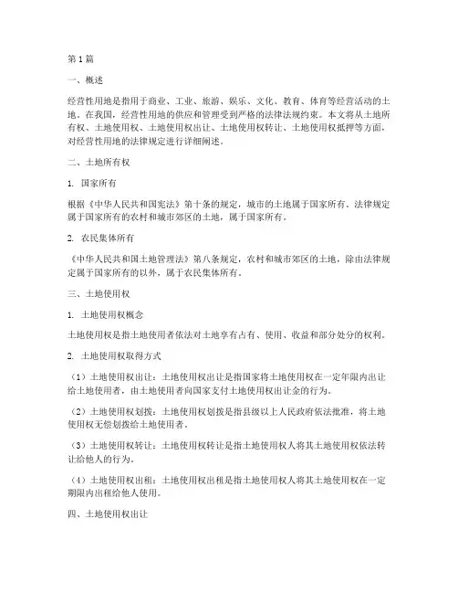 经营性用地法律规定(3篇)