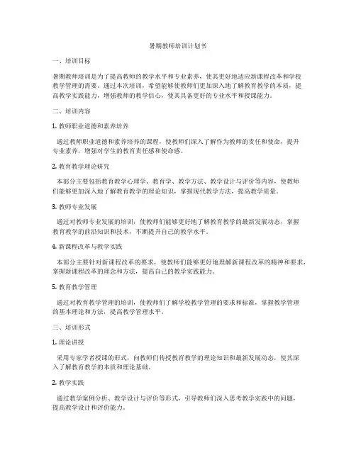 暑期教师培训计划书