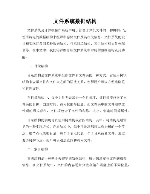 文件系统数据结构