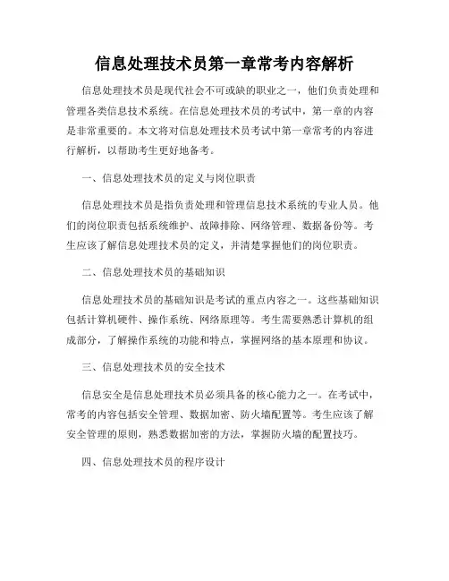 信息处理技术员第一章常考内容解析