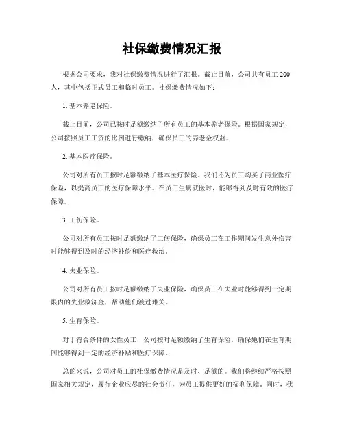 社保缴费情况汇报