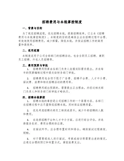 招聘费用与成本控制制度