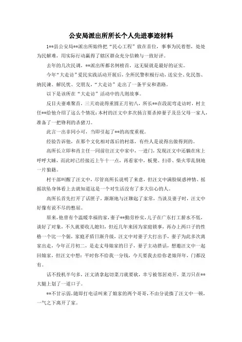 最新-公安局派出所所长个人先进事迹材料 精品