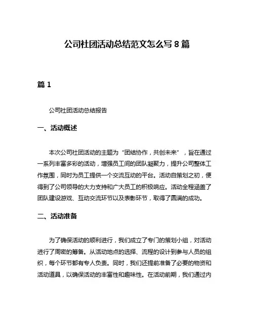 公司社团活动总结范文怎么写8篇
