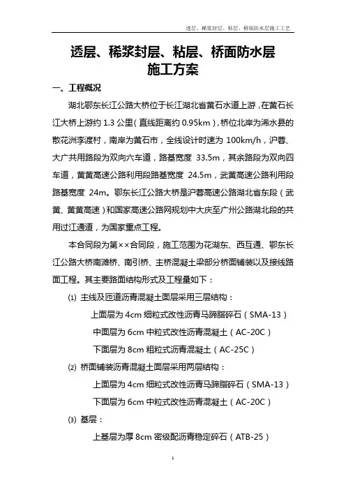透层、稀浆封层、粘层、防水层施工方案
