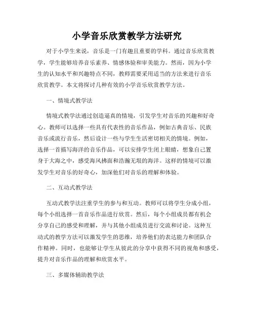 小学音乐欣赏教学方法研究