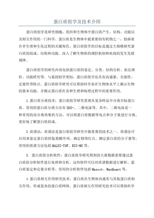 蛋白质组学及技术介绍