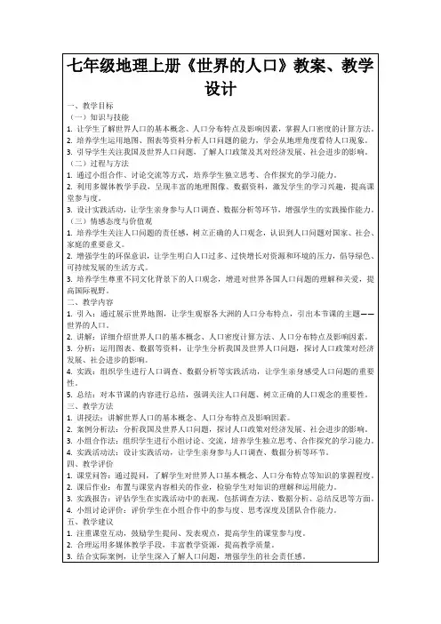 七年级地理上册《世界的人口》教案、教学设计