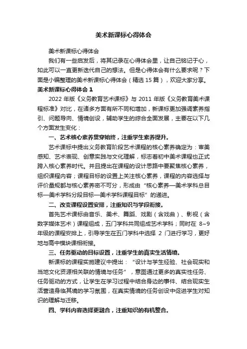 美术新课标心得体会（精选15篇）