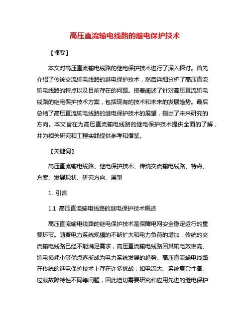 高压直流输电线路的继电保护技术