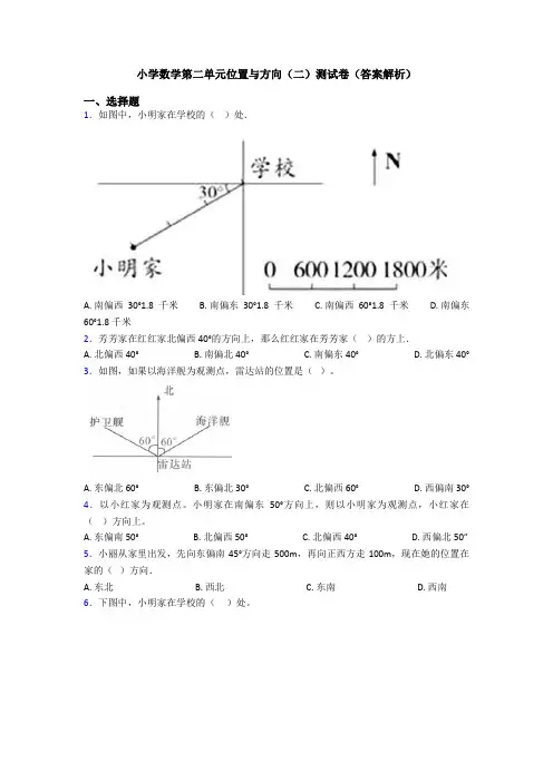小学数学第二单元位置与方向(二)测试卷(答案解析)