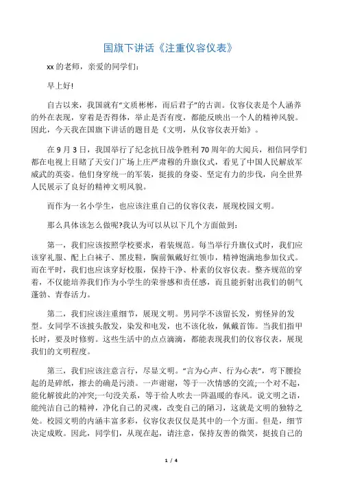 国旗下讲话《注重仪容仪表》