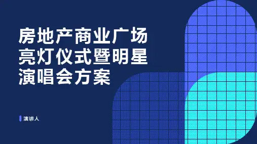 房地产商业广场亮灯仪式暨明星演唱会方案