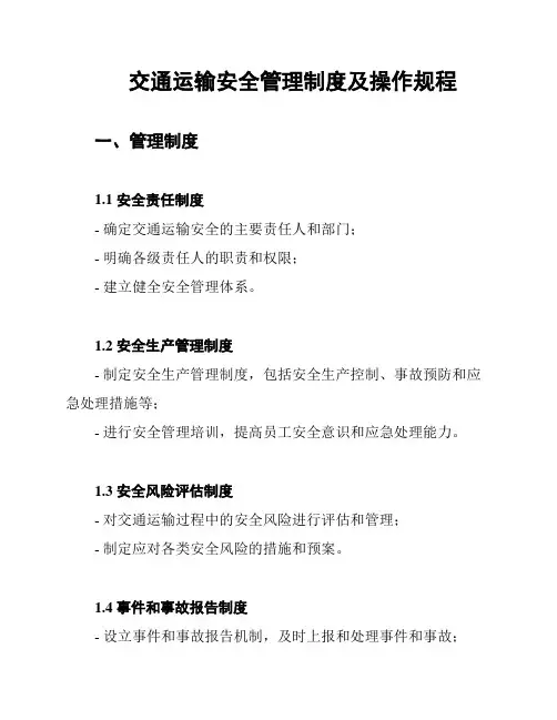 交通运输安全管理制度及操作规程