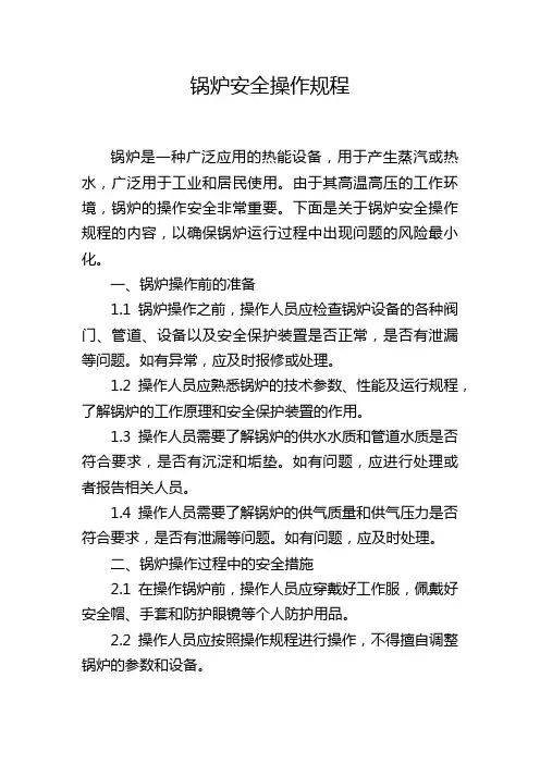 锅炉安全操作规程