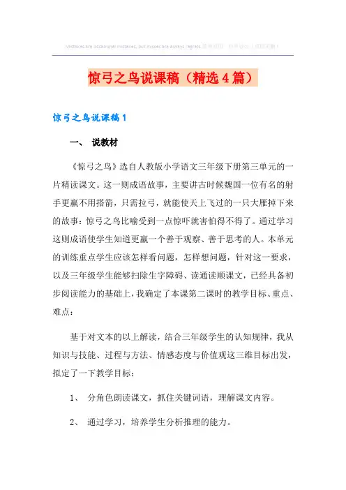 惊弓之鸟说课稿(精选4篇)