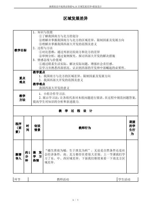 湘教版高中地理必修Ⅲ-1.3 区域发展差异-教案设计