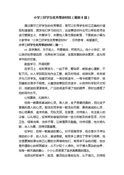 小学三好学生优秀事迹材料（最新8篇）