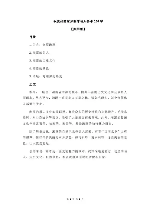 我爱我的家乡湘潭名人荟萃100字