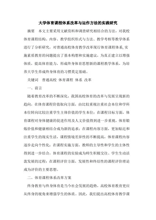 大学体育课程体系改革运作方法实践研究