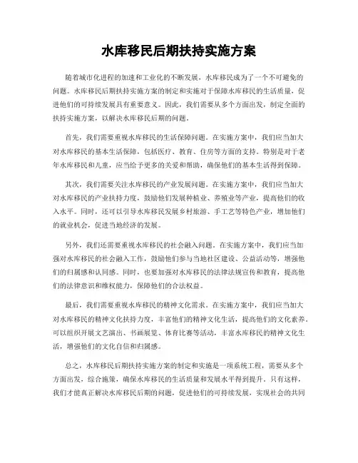 水库移民后期扶持实施方案