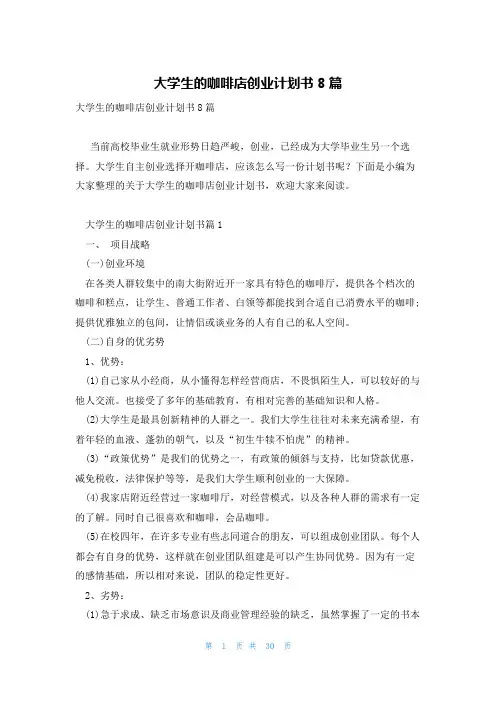 大学生的咖啡店创业计划书8篇
