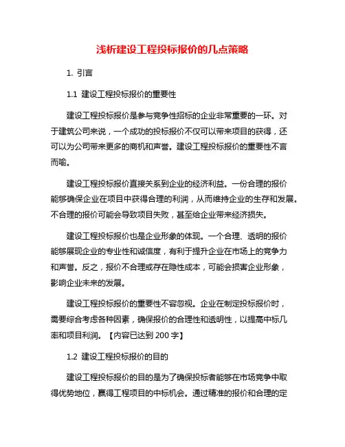 浅析建设工程投标报价的几点策略