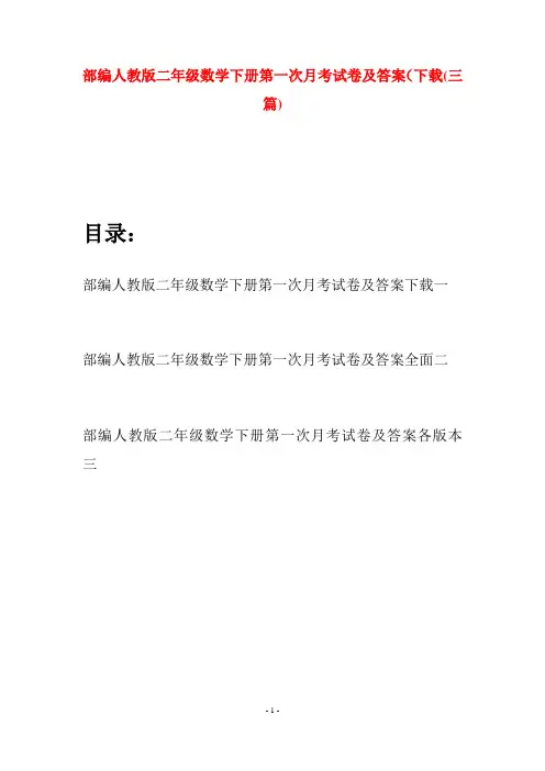部编人教版二年级数学下册第一次月考试卷及答案下载(三篇)