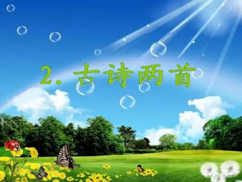 二下古诗《草》