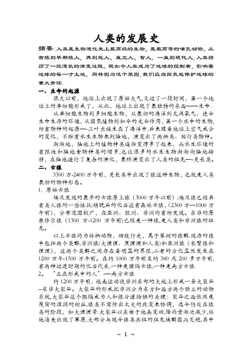 人类的发展史(论文)【范本模板】