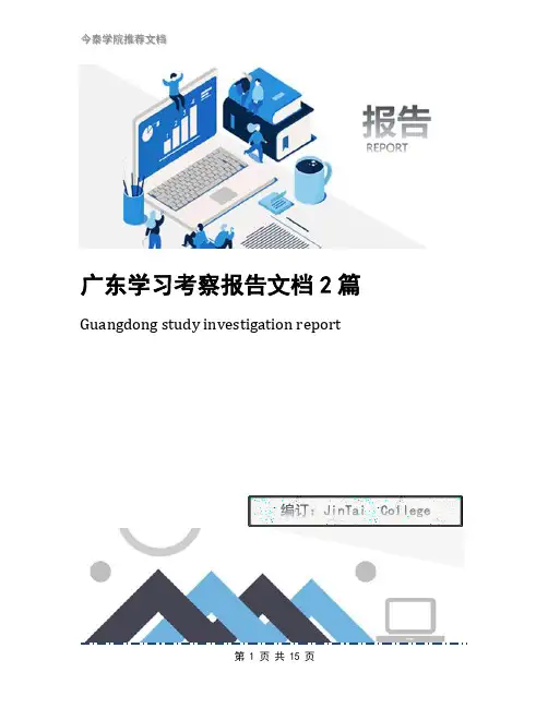 广东学习考察报告文档2篇
