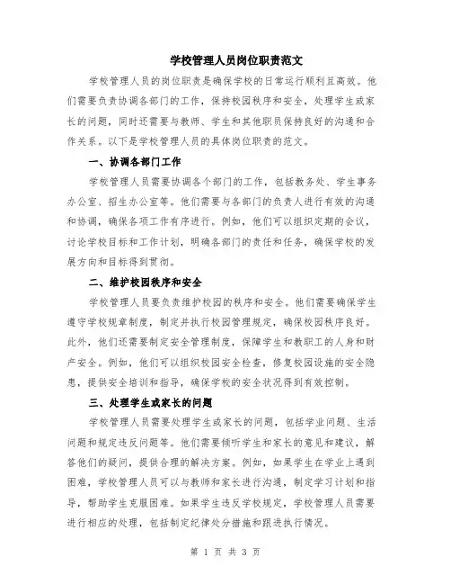 学校管理人员岗位职责范文