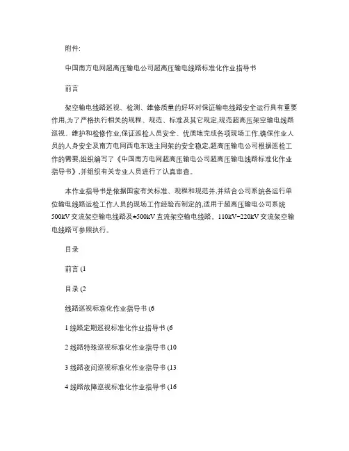 中国南方电网超高压输电公司超高压输电线路标准化作业指导书_百(精)