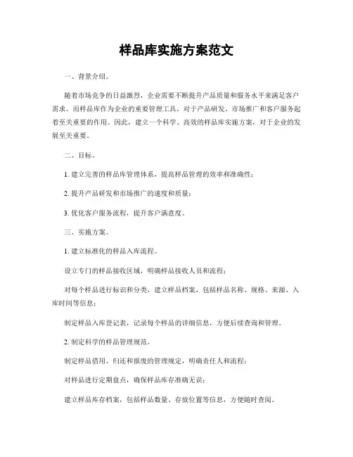 样品库实施方案范文
