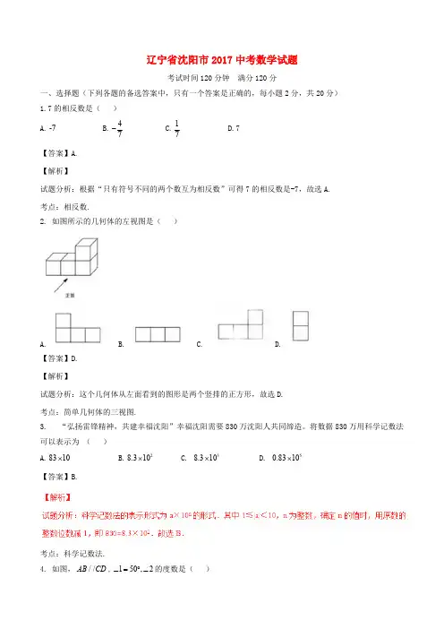 辽宁省沈阳市2017年中考数学真题试题(含解析)