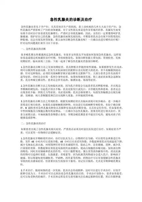 急性乳腺炎的诊断及治疗
