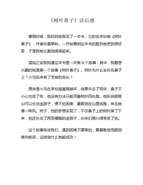 《树叶鼻子》读后感
