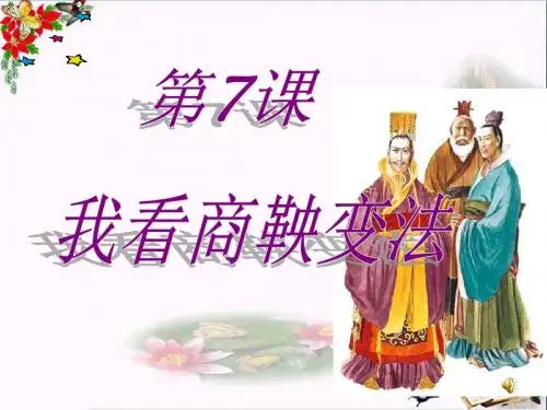 我看商鞅变法PPT优秀课件1 华东师大版