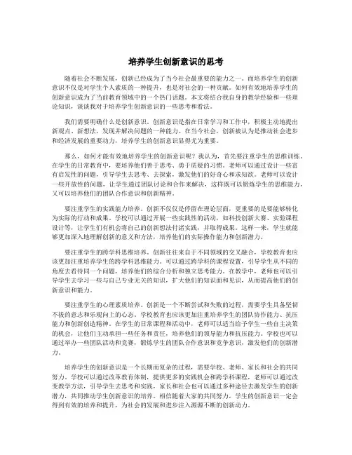 培养学生创新意识的思考