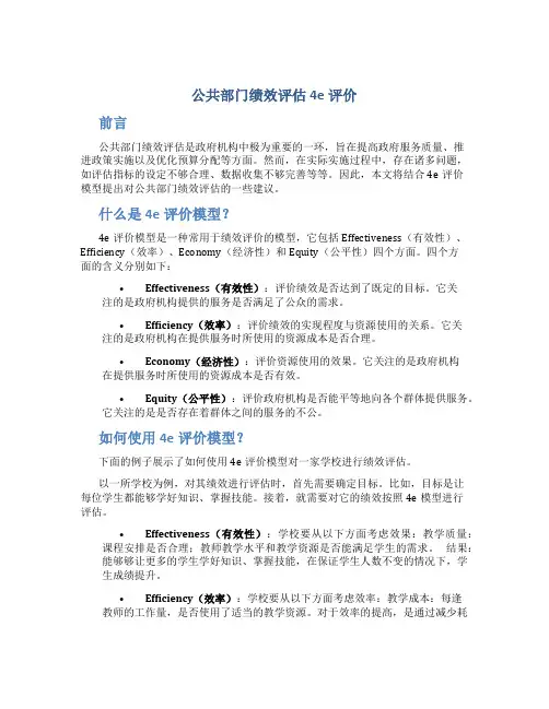 公共部门绩效评估4e评价